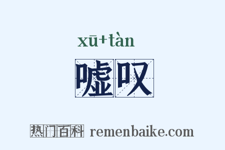 嘘叹是什么意思的图片
